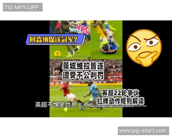 英超焦点战阿森纳与曼城激战成平点球争议引发全场热议